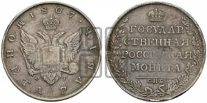 Рубль 1807 года СПБ/ФГ (“Госник”, орел без кольца)