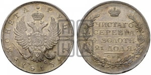 Рубль 1813 года СПБ/ПС (орел 1814 года СПБ/ПС, корона больше, скипетр длиннее доходит до О, хвост короткий)