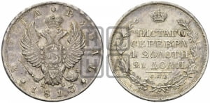 Рубль 1813 года СПБ/ПС (орел 1814 года СПБ/ПС, корона больше, скипетр длиннее доходит до О, хвост короткий)