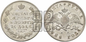 Рубль 1828 года СПБ/НГ (Орел с опущенными крыльями)