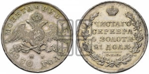 Рубль 1830 года СПБ/НГ (Орел с опущенными крыльями)