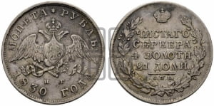 Рубль 1830 года СПБ/НГ (Орел с опущенными крыльями)
