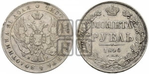 Рубль 1840 года СПБ/НГ (Орел образца 1841 года СПБ/НГ, в крыле над державой 5 перьев вниз, хвост слегка веером из 11 перьев, скипетр почти касается крыла, орден Св.Андрея крупнее)