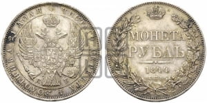 Рубль 1844 года СПБ/КБ (Орел 1838 года СПБ/КБ, подобен орлу 1832 года СПБ/КБ, но центральное перо в хвосте не выступает)