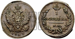 Копейка 1828 года ЕМ/ИК (ЕМ, крылья вверх)
