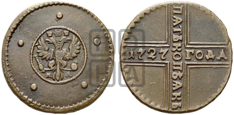5 копеек 1727 года (под лапами орла МД)