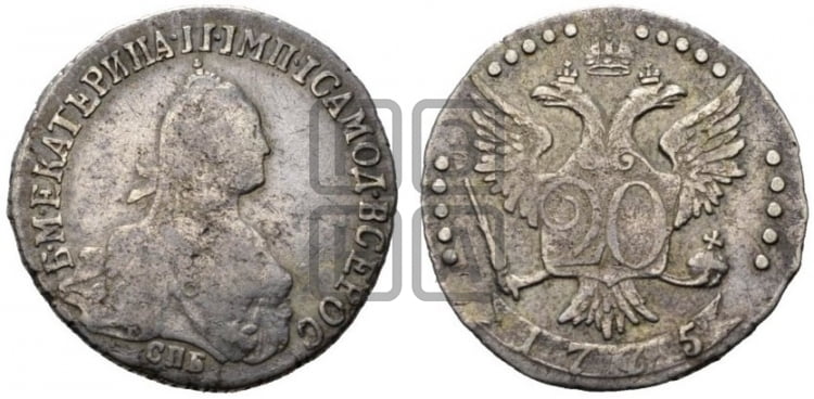 20 копеек 1775 года (без шарфа на шее)