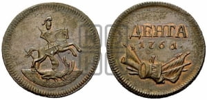 Денга 1761 года. Новодел.