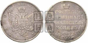 Рубль 1807 года СПБ/ФГ (“Госник”, орел без кольца)