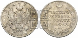 Рубль 1819 года СПБ/ПС (орел 1819 года СПБ/ПС, корона больше, обод уже; скипетр длиннее, хвост длиннее, вытянутый)