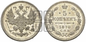 5 копеек 1870 года СПБ/НI (орел 1861 года СПБ/НI, 1 ряд длинных перьев в хвосте, широкие)