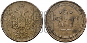 5 копеек 1858 года ЕМ (хвост широкий, под короной нет лент, Св.Георгий вправо)