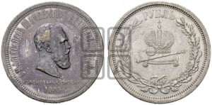 Рубль 1883 года ЛШ (В память коронации императора Александра III)