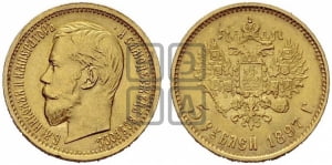 5 рублей 1897 года (АГ)