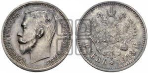 Рубль 1913 года (ЭБ)