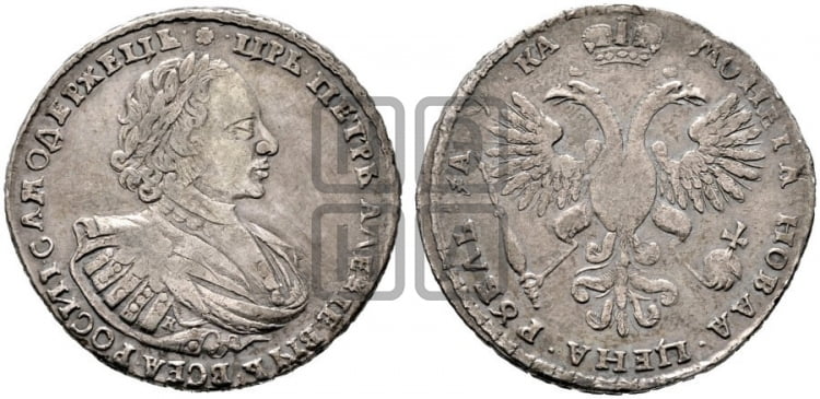 1 рубль 1721 года (портрет в наплечниках, знак медальера К)