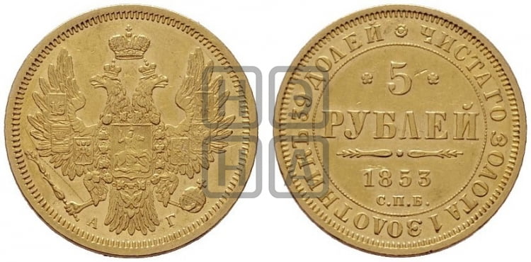 5 рублей 1853 года (орел 1851 года, корона очень маленькая, перья растрепаны, Св.Георгий без плаща)