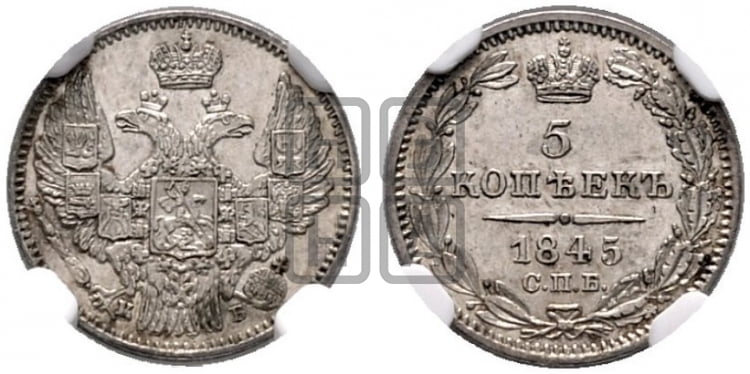 5 копеек 1845 года (орел 1845 года, хвост из 9-ти перьев)