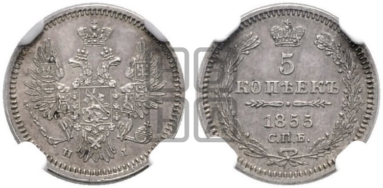 5 копеек 1855 года (орел 1851 года, узкий хвост из 7-ми перьев, боковые перья отдалены от центрального)