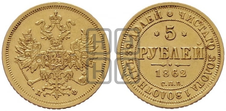 5 рублей 1862 года (орел 1859 года, хвост орла объемный)