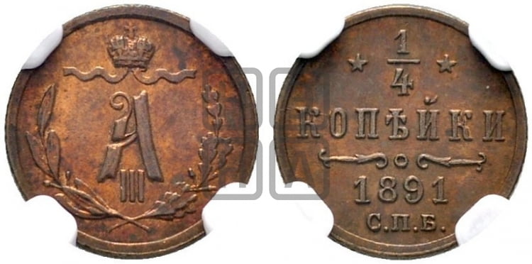 1/4 копейки 1891 года