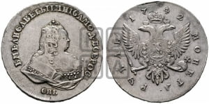 Рубль 1742 года СПБ (СПБ под портретом)