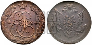5 копеек 1784 года ЕМ (ЕМ, Екатеринбургский монетный двор)