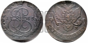 5 копеек 1785 года ЕМ (ЕМ, Екатеринбургский монетный двор)