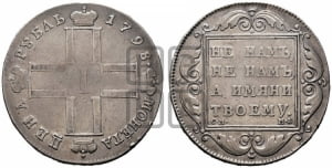 1 рубль 1798 года СМ/МБ