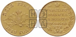 5 рублей 1819 года СПБ/МФ (“Крылья вниз”, крылья орла опушены)