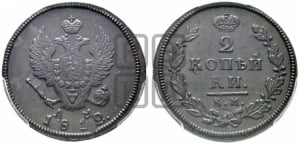 2 копейки 1812 года КМ/АМ (Орел обычный, КМ, Сузунский двор)