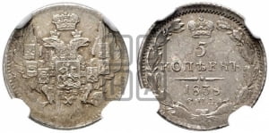 5 копеек 1838 года СПБ/НГ (орел 1832 года СПБ/НГ, хвост из 11-ти перьев)