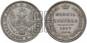 Полтина 1857 года СПБ/ФБ (орел 1854 года СПБ/ФБ, св. Георгий без плаща)