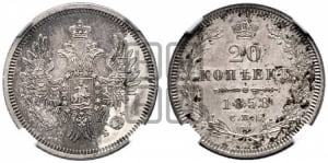 20 копеек 1858 года СПБ/ФБ (орел 1854 года СПБ/ФБ, хвост очень узкий из 7-ми перьев)