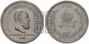 Рубль 1883 года ЛШ (В память коронации императора Александра III)