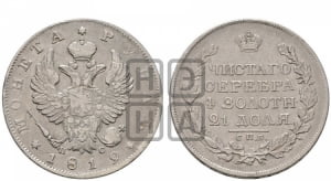 Рубль 1819 года СПБ/ПС (орел 1819 года СПБ/ПС, корона больше, обод уже; скипетр длиннее, хвост длиннее, вытянутый)