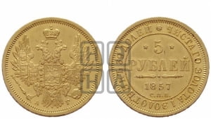 5 рублей 1857 года СПБ/АГ (орел 1851 года СПБ/АГ, корона маленькая, перья растрепаны)