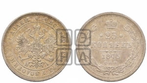 25 копеек 1875 года СПБ/НI (орел 1859 года СПБ/НI, перья хвоста в стороны)