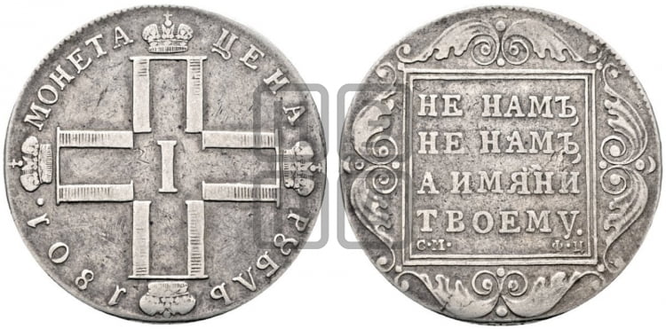 1 рубль 1801 года