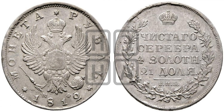 Рубль 1812 года (орел 1814 года, корона больше, скипетр длиннее доходит до О, хвост короткий)
