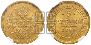 5 рублей 1864 года СПБ/АС (орел 1859 года СПБ/АС, хвост орла объемный)