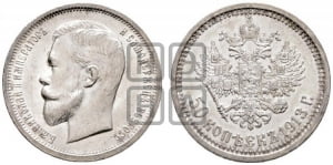 50 копеек 1913 года (ВС)