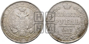 Рубль 1837 года СПБ/НГ (Орел 1832 года СПБ/НГ, в крыле над державой 5 перьев вниз, хвост прямой из 9 перьев, центральное перо выступает)