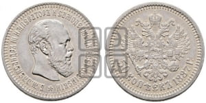 50 копеек 1887 года (АГ)