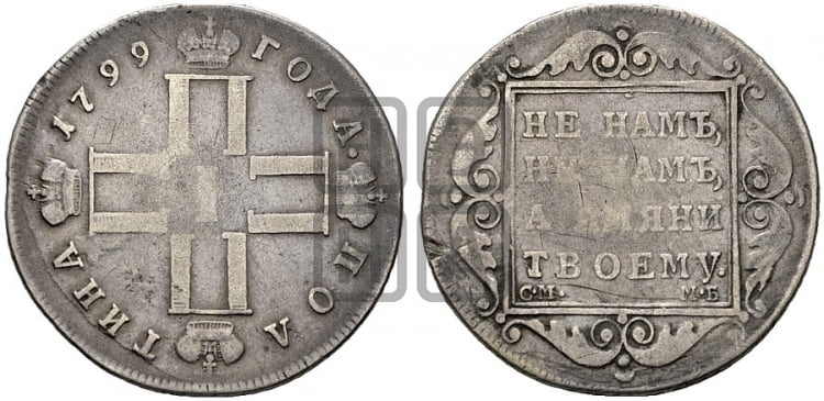 Полтина 1799 года