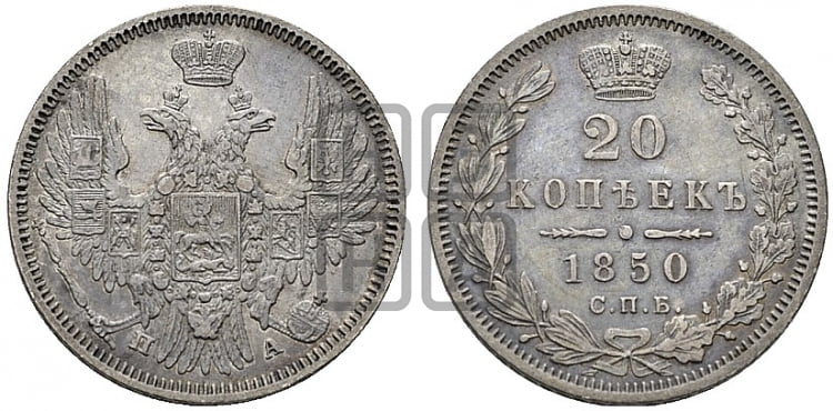 20 копеек 1850 года (орел 1850 года, хвост уже из 7-ми перьве, корона маленькая)