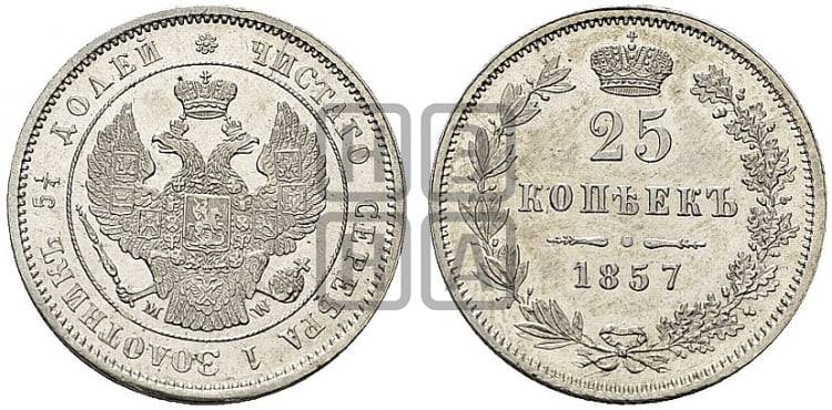 25 копеек 1857 года (MW, Варшавский двор)