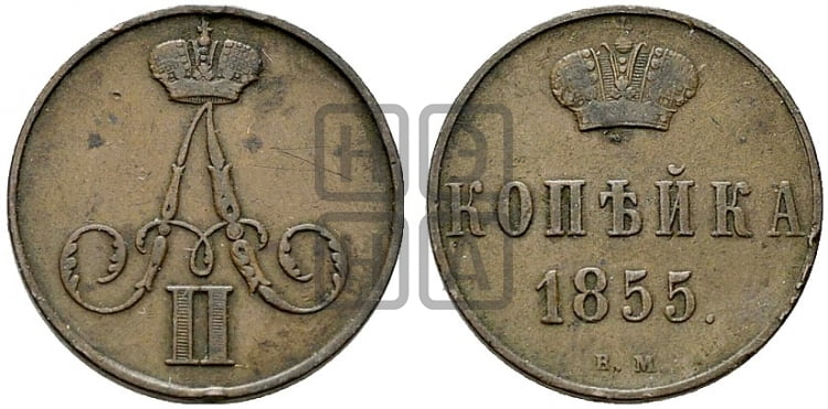 Копейка 1855 года (ВМ, Варшавский двор)
