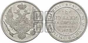 6 рублей 1832 года СПБ