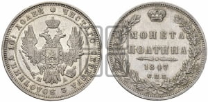 Полтина 1847 года СПБ/ПА (Орел 1848 года СПБ/ПА, перья крыльев растрепаны, над державой 4 пера вниз, в хвосте 7 перьев, Св.Георгий в плаще)